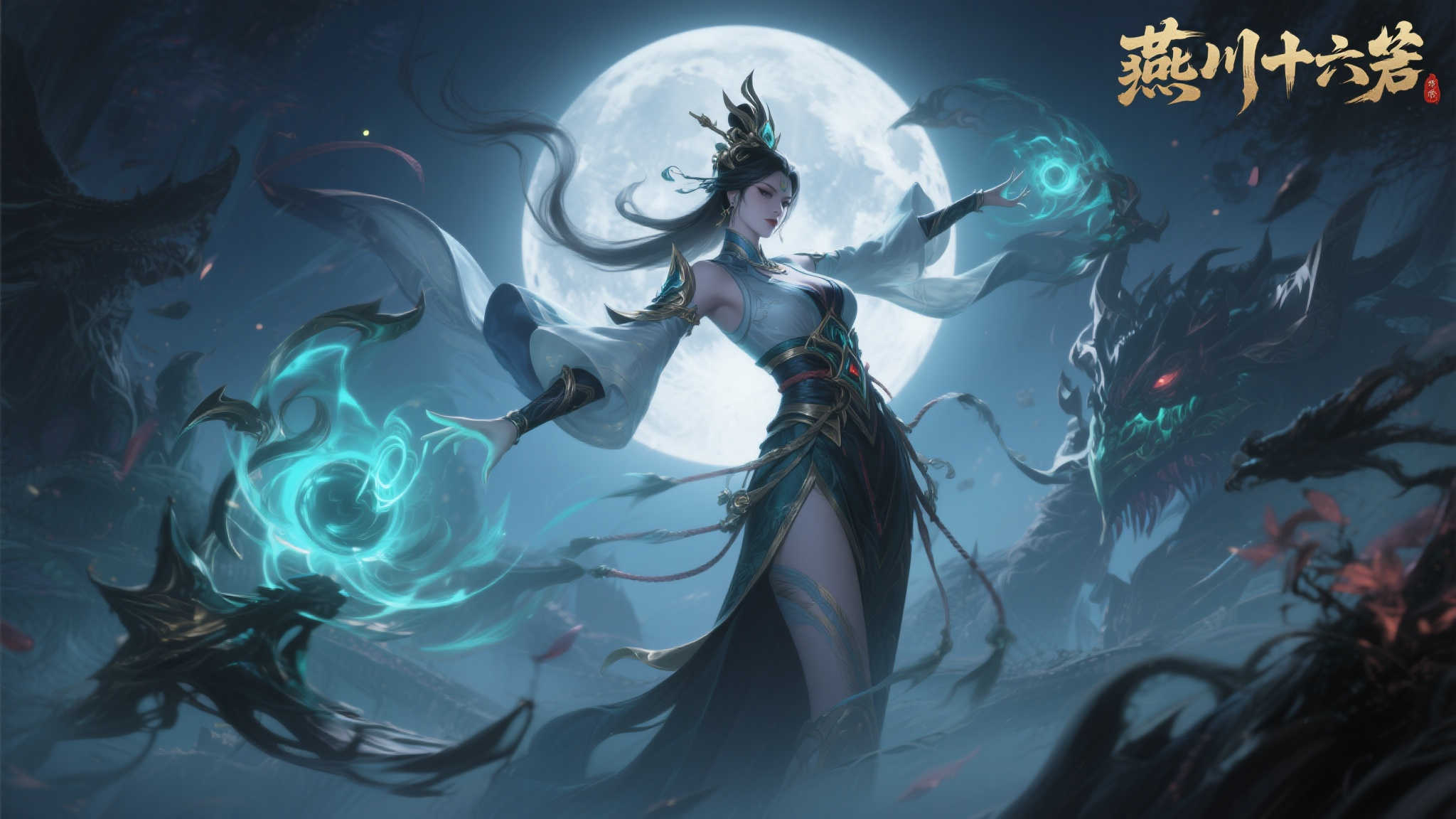 《燕云十六声》全新BOSS首曝：激战望月婵媛，热血对决！