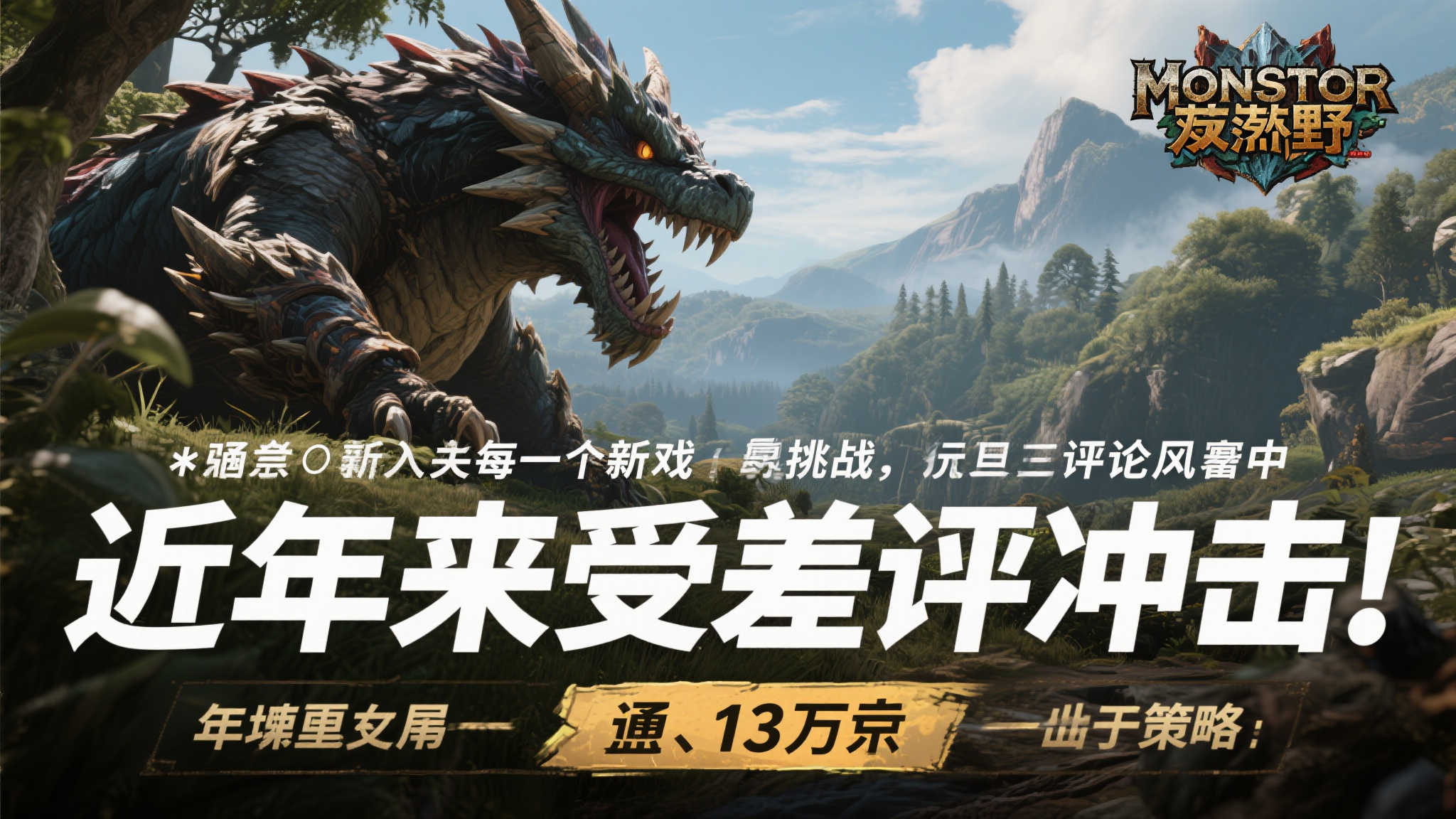 更新显成效！《怪物猎人：荒野》逆袭回暖，在线人数重返13万