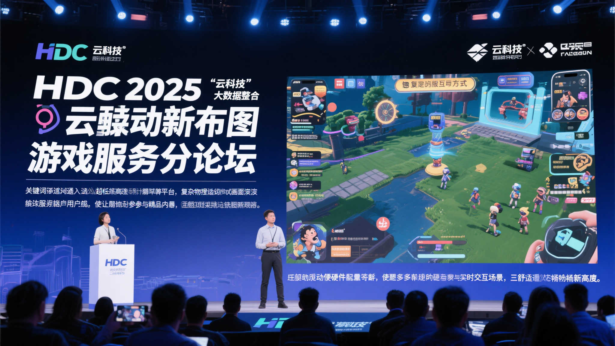 2025鸿蒙开发者大会游戏服务分论坛：探索机遇，创新体验，驱动产业升级